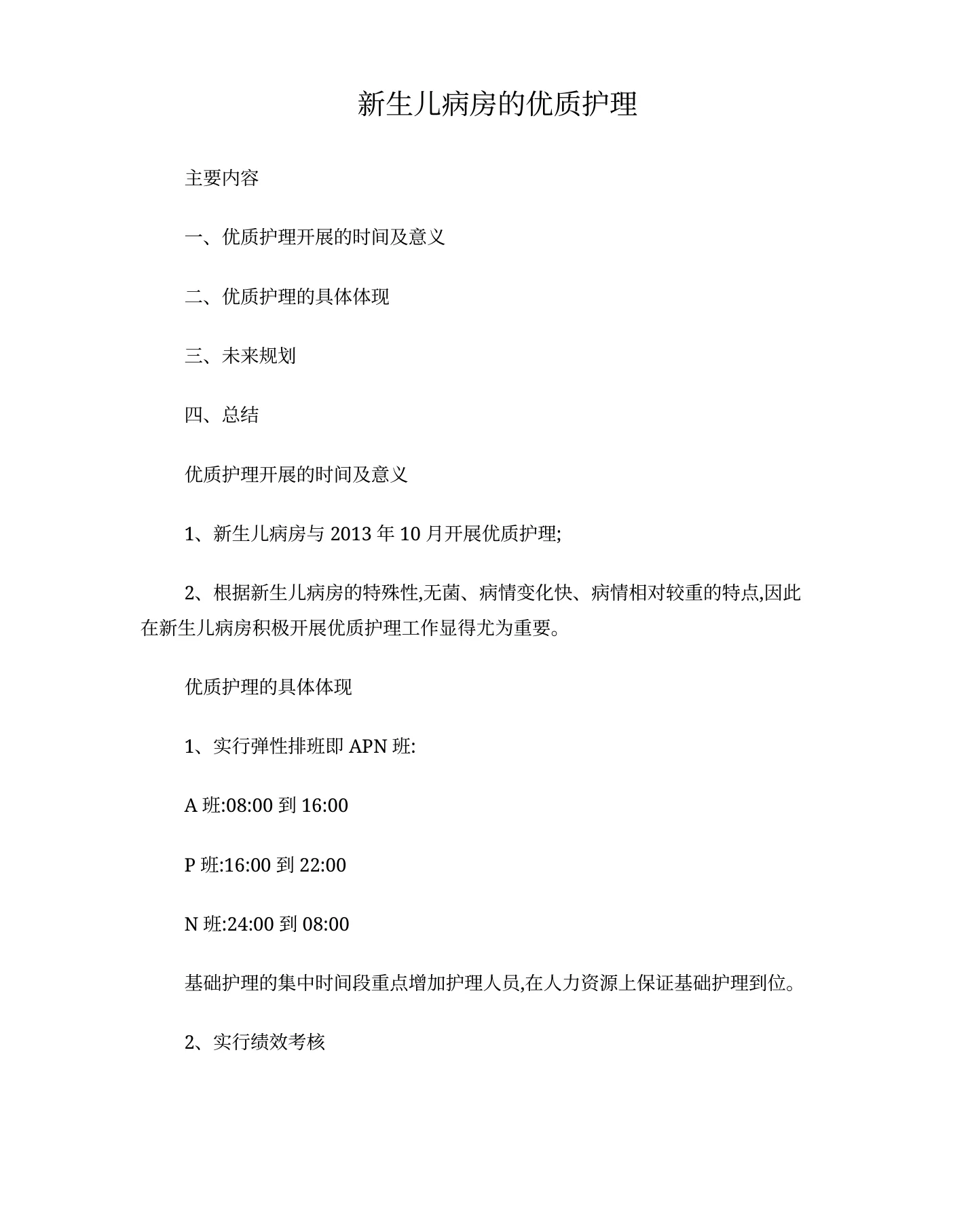 新生儿病房的优质护理
