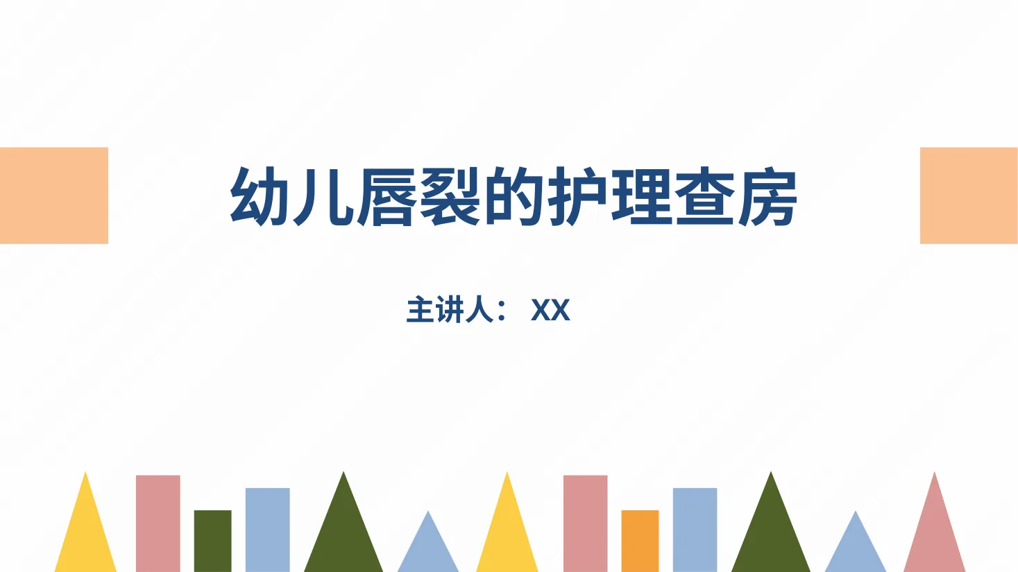 新生儿唇裂的护理+问题(1)