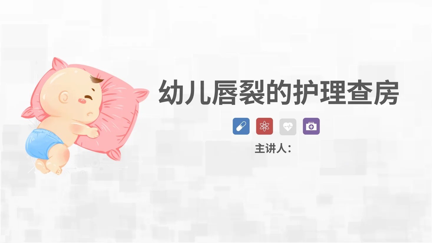 新生儿唇裂的护理+问题