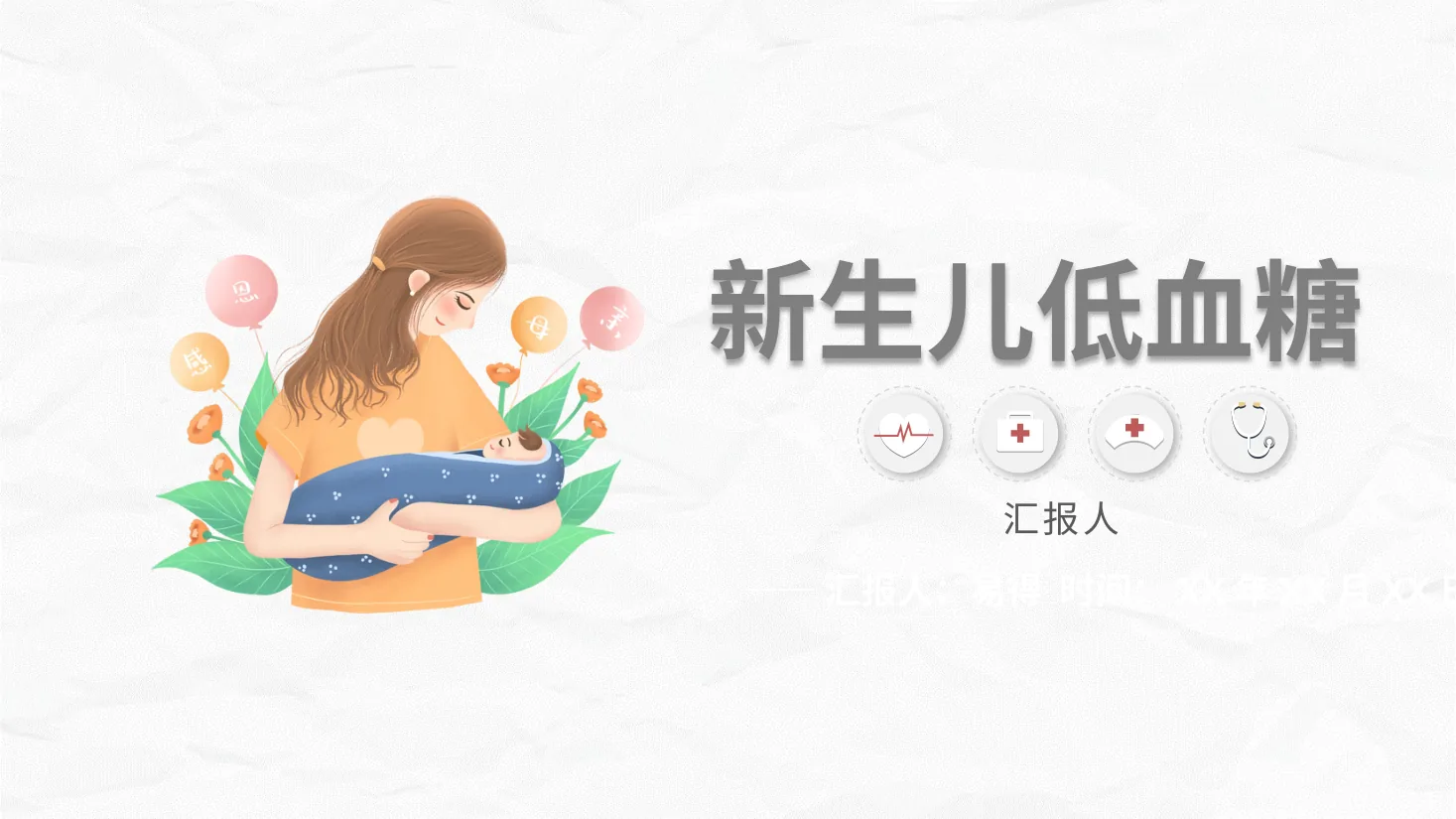 新生儿低血糖