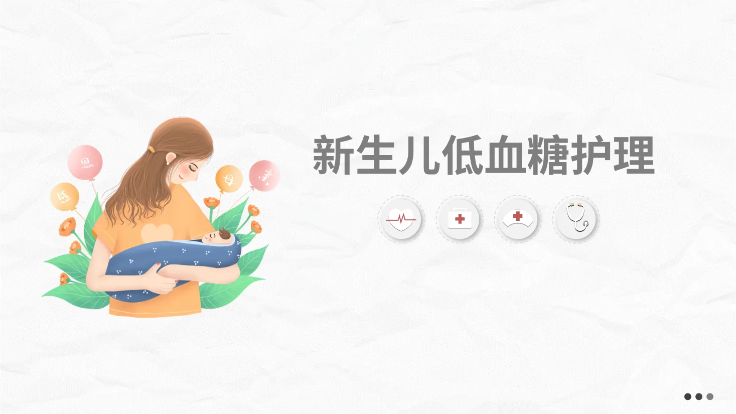 新生儿低血糖的护理