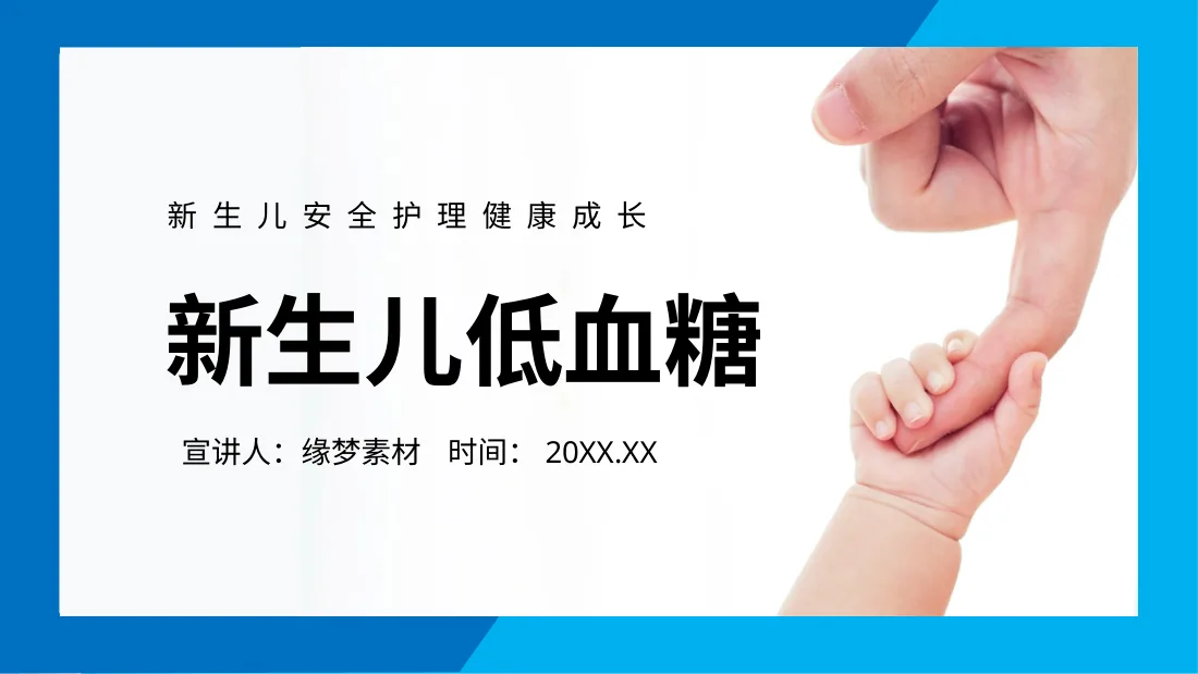 新生儿低血糖新