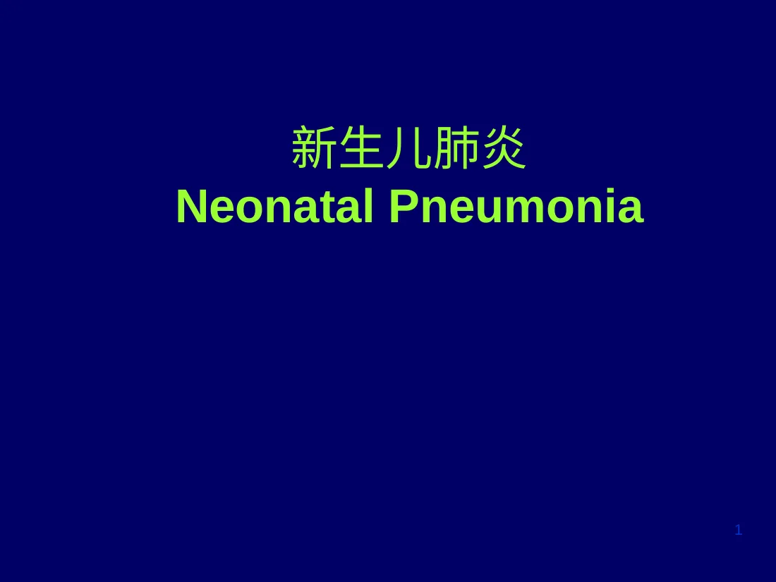 新生儿肺炎NeonatalPneumonia