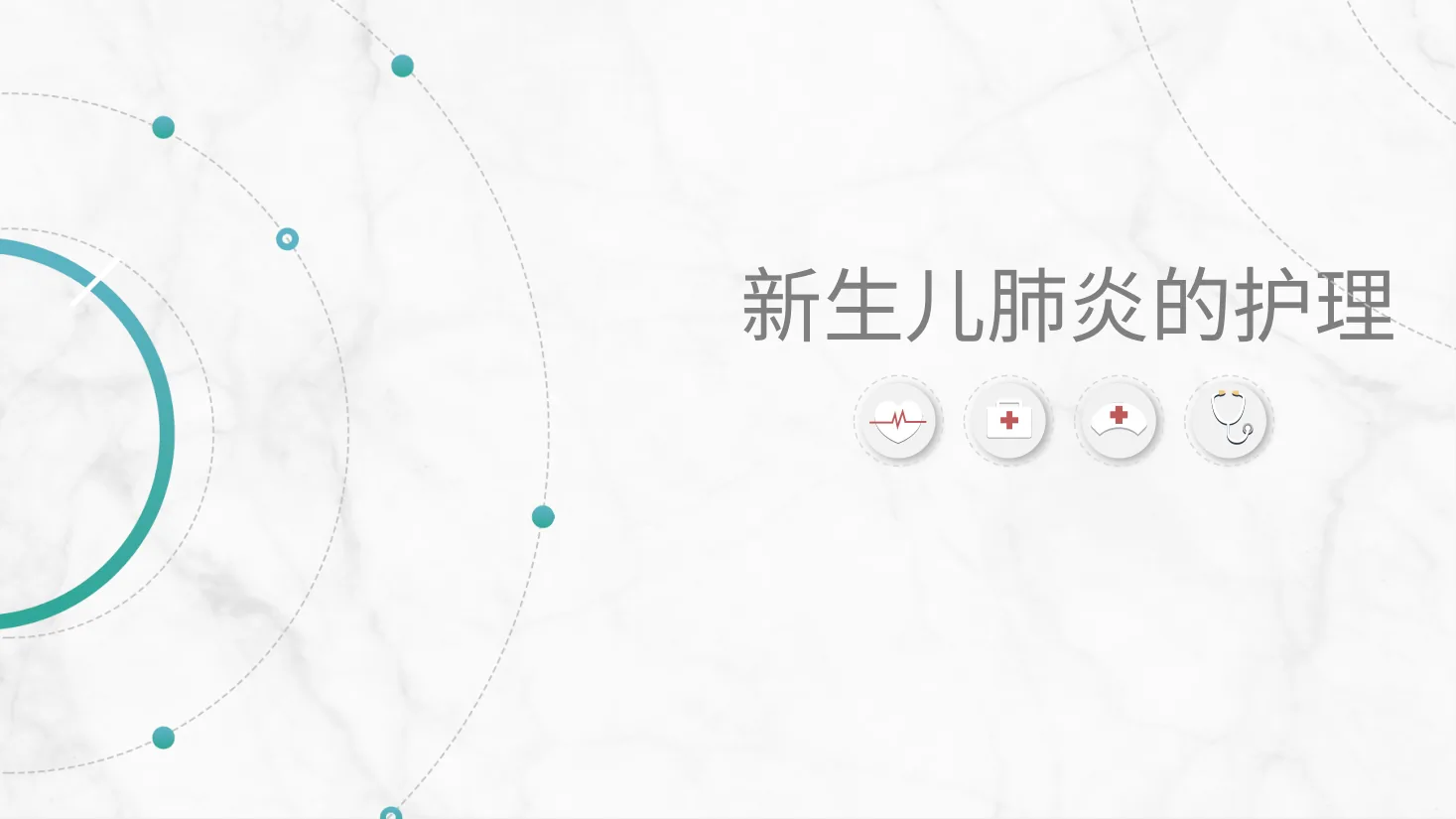 新生儿肺炎护理