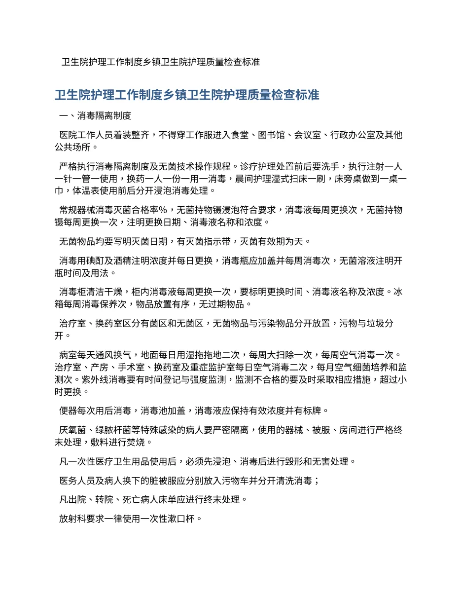 卫生院护理工作制度乡镇卫生院护理质量检查标准 预览图