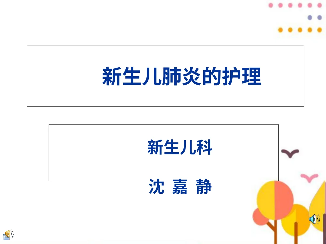 新生儿肺炎及护理PPT课件