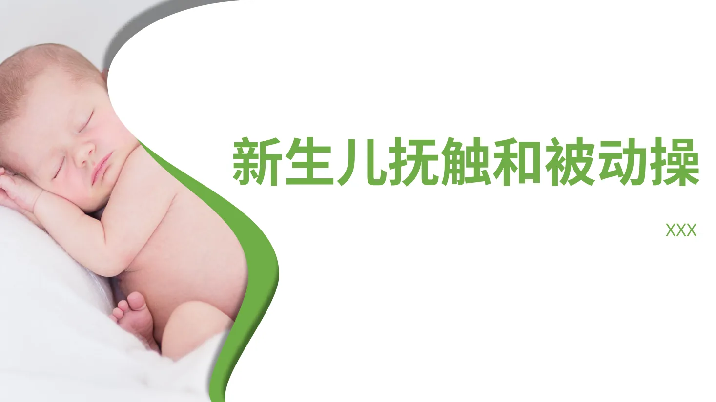 新生儿抚触和被动操
