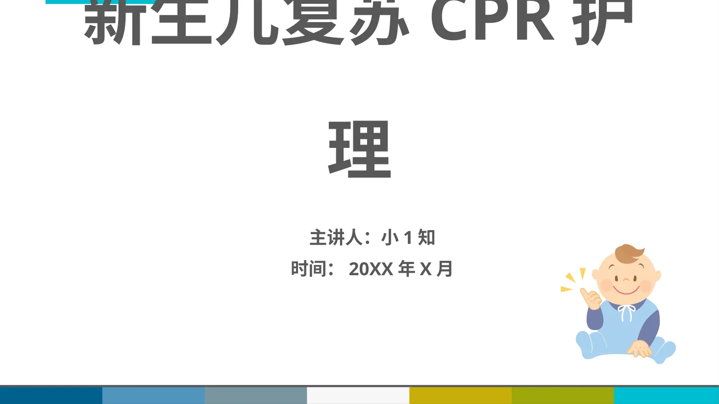 新生儿复苏CPR护理