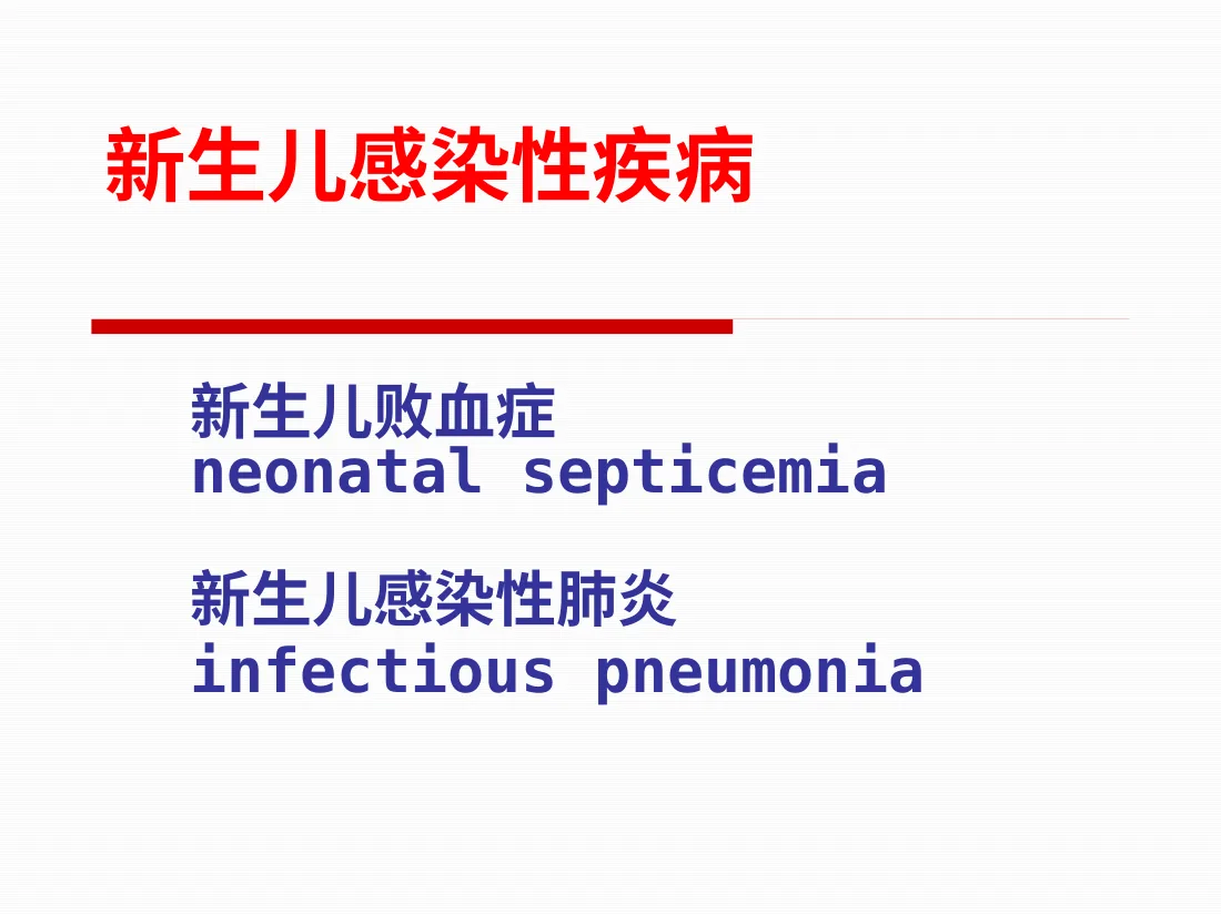 新生儿感染性疾病败血症感染性肺炎