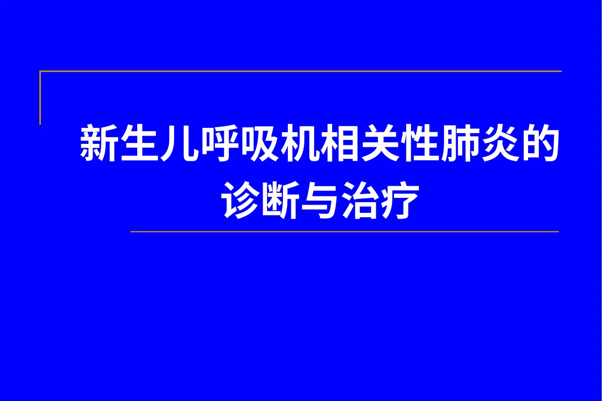 新生儿呼吸机相关性肺炎