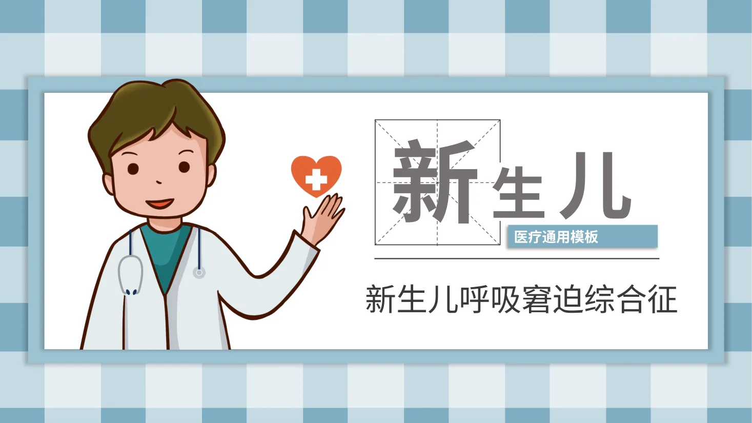 新生儿呼吸窘迫综合征