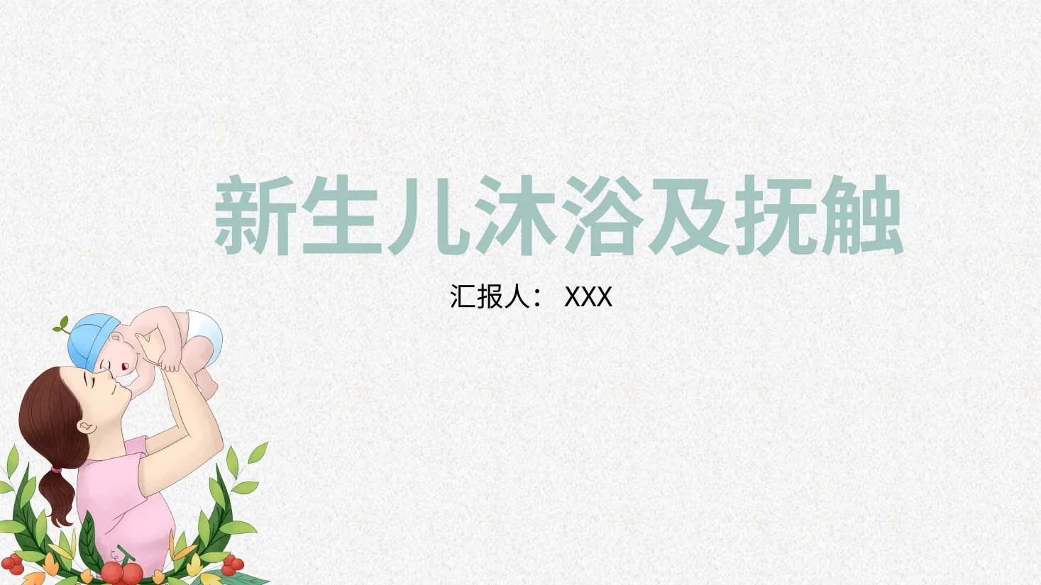 新生儿护理3