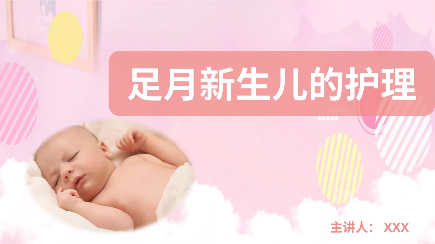 新生儿护理4