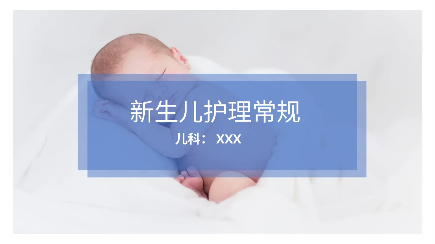 新生儿护理17