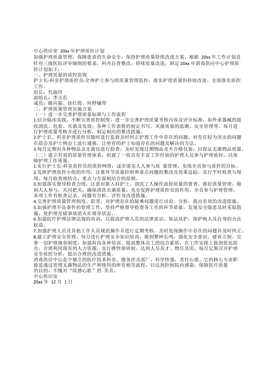 消毒供应中心护理质控计划(1)