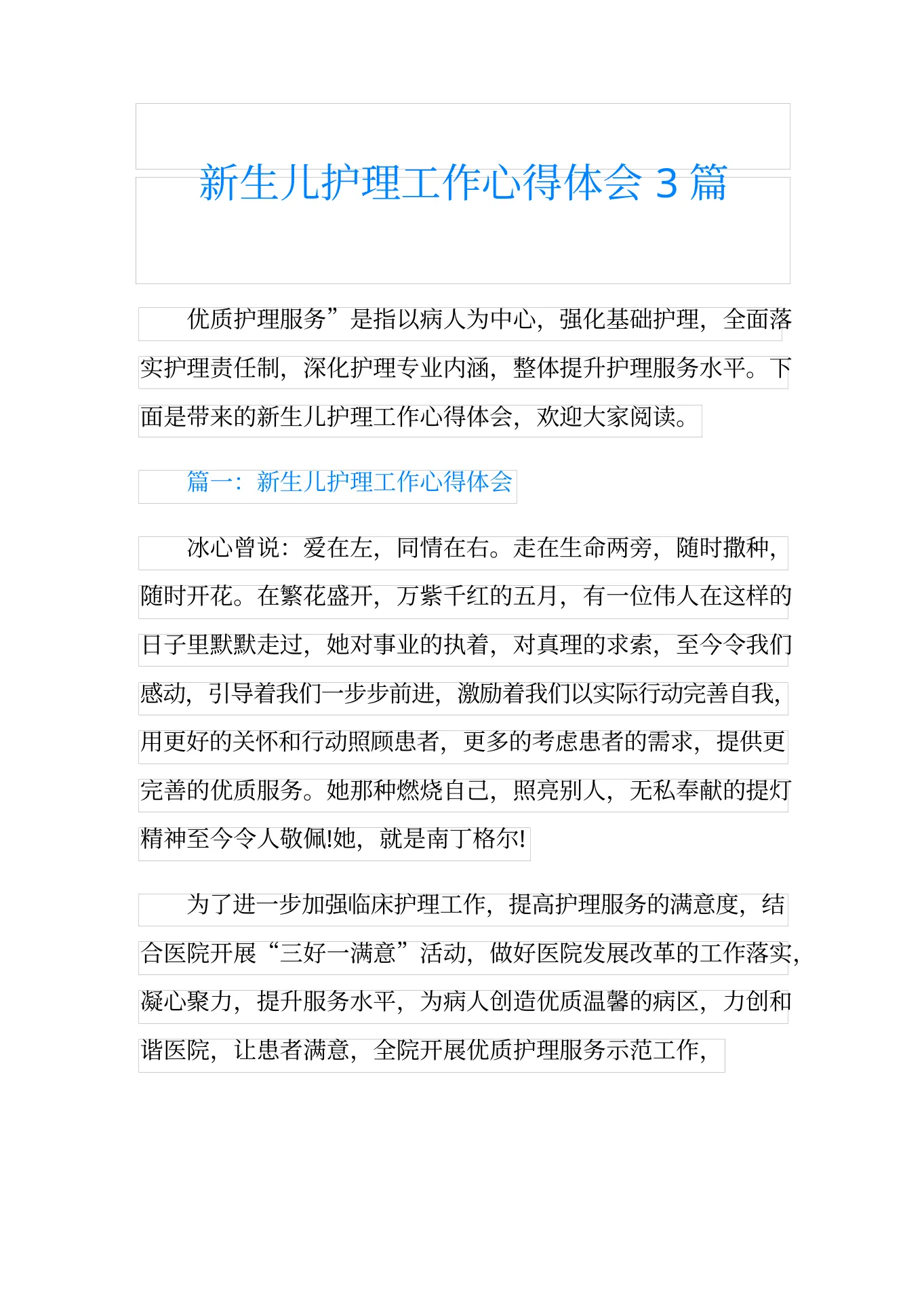 新生儿护理工作心得体会3篇 预览图