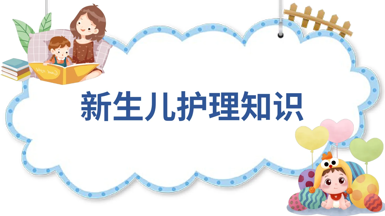 新生儿护理知识