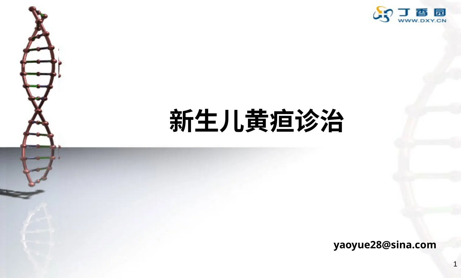 新生儿黄疸诊治