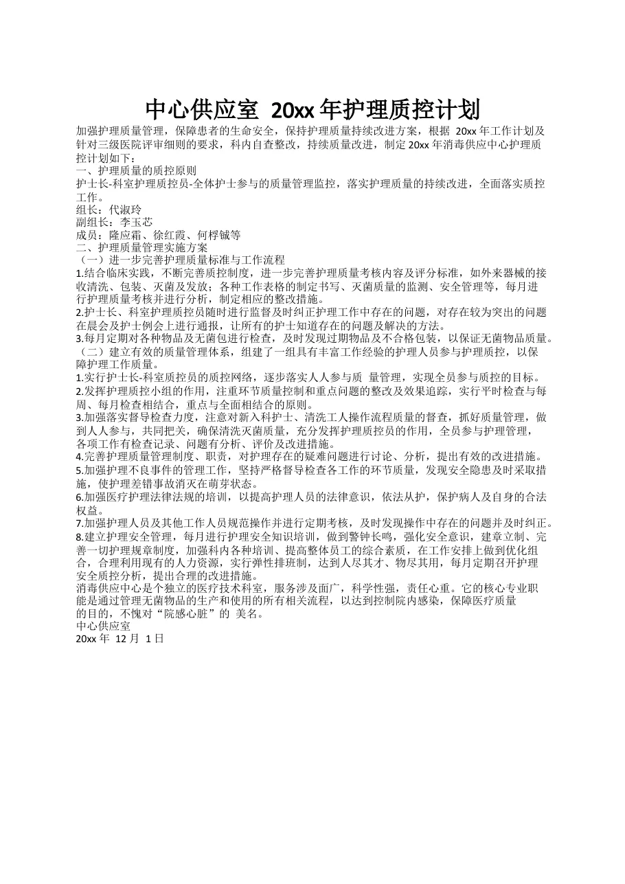 消毒供应中心护理质控计划