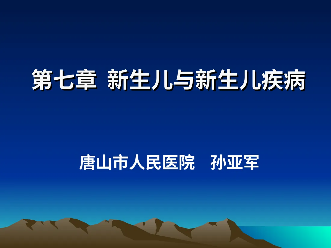 新生儿疾病(黄疸)