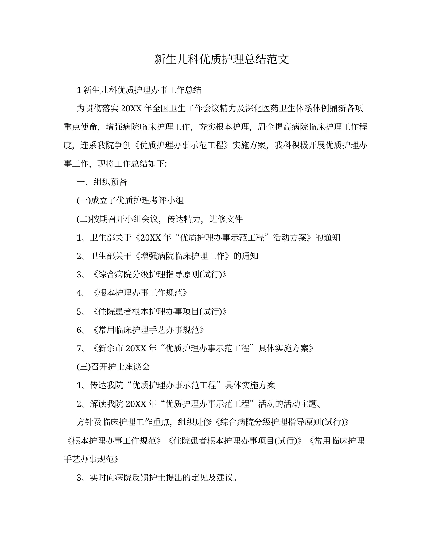 新生儿科优质护理总结范文