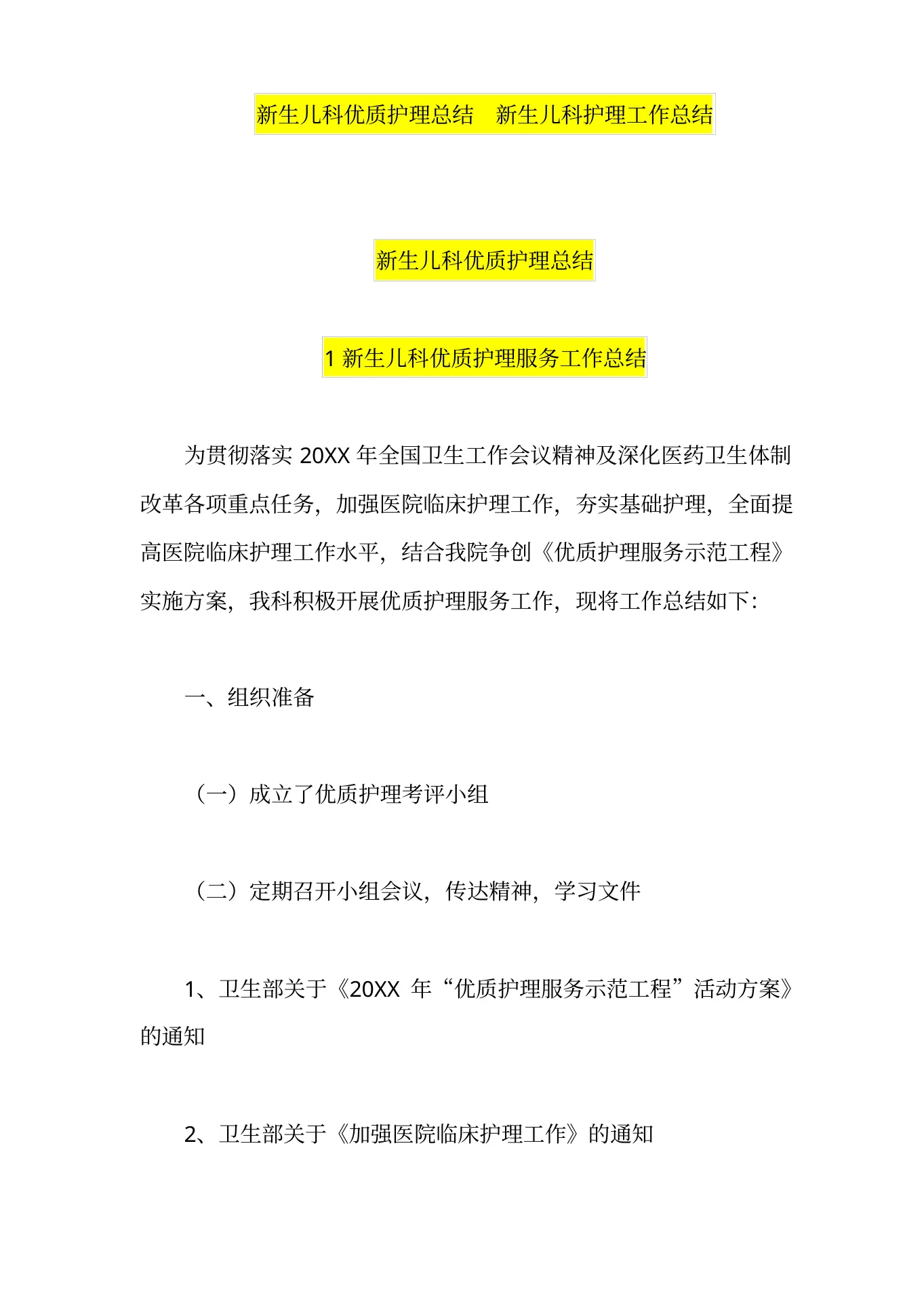 新生儿科优质护理总结新生儿科护理工作总结 预览图