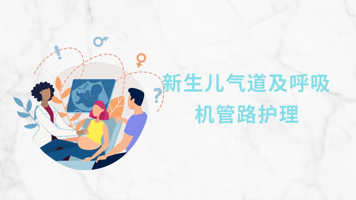 新生儿气道及呼吸机管路护理