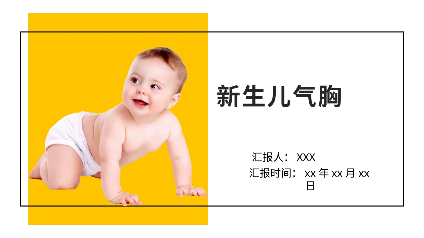 新生儿气胸