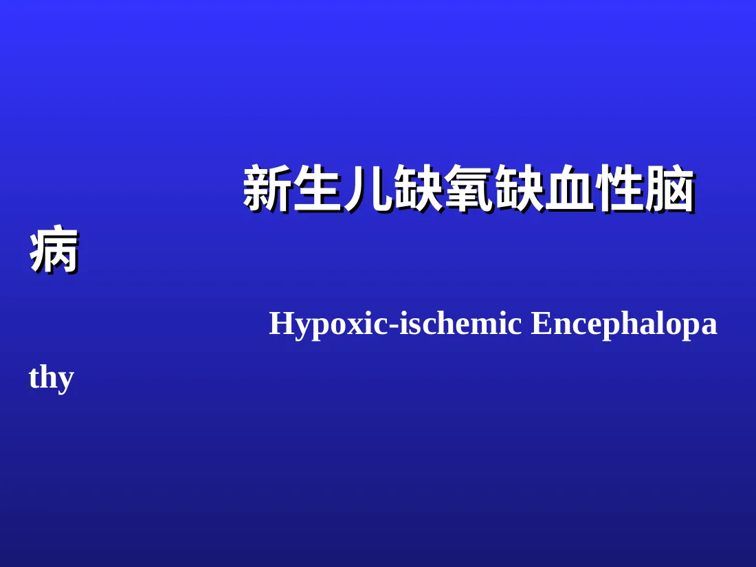 新生儿缺氧缺血性脑病