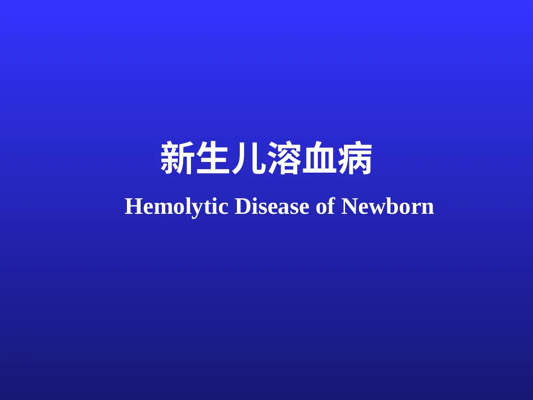 新生儿溶血病
