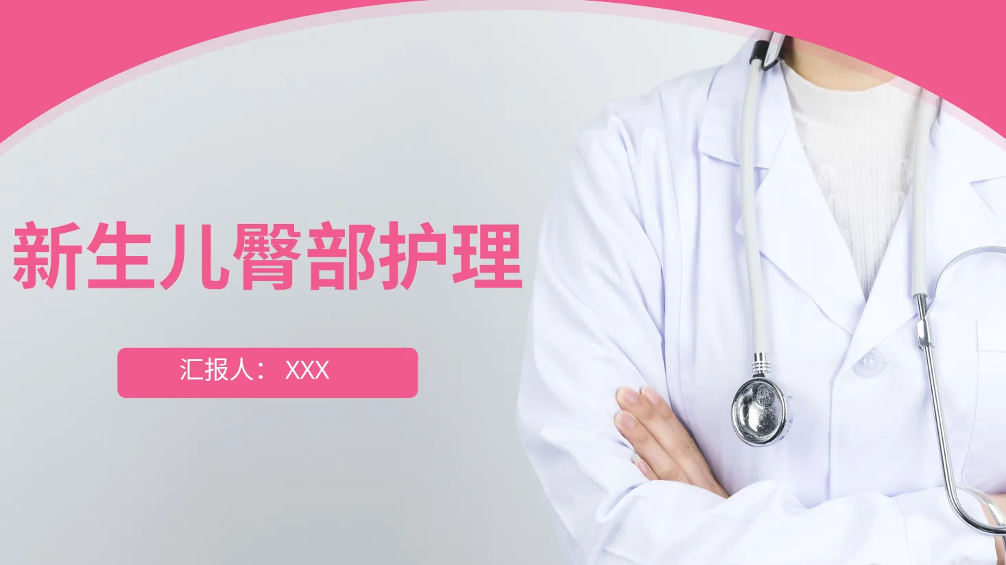 新生儿臀部护理