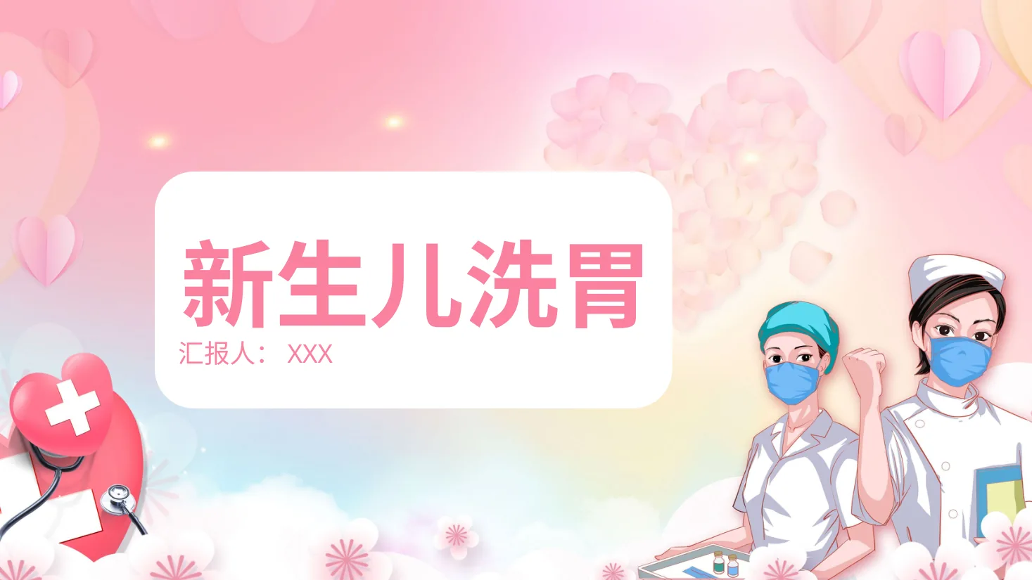新生儿洗胃