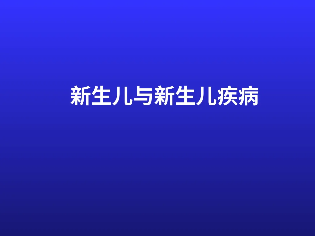 新生儿与新生儿疾病