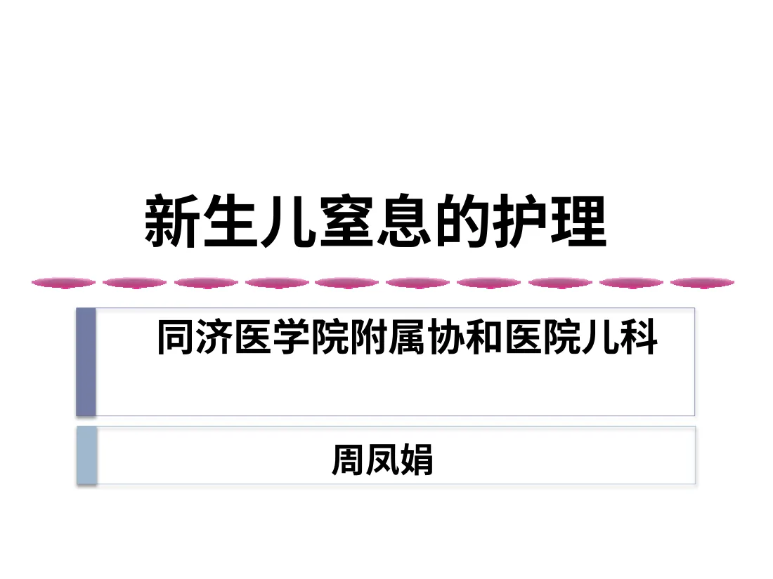 新生儿窒息