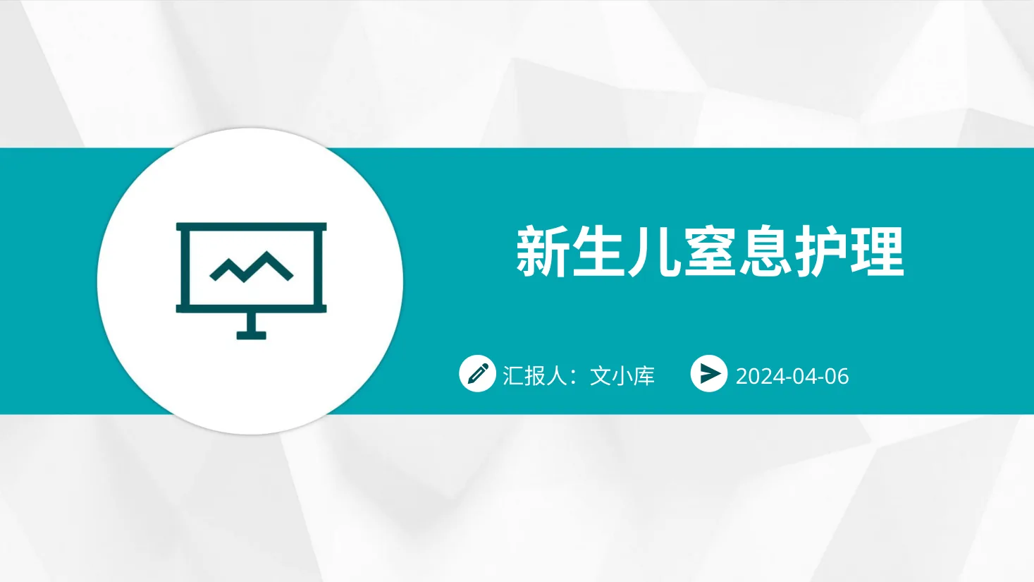 新生儿窒息护理
