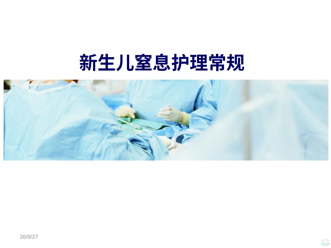 新生儿窒息护理常规ppt课件