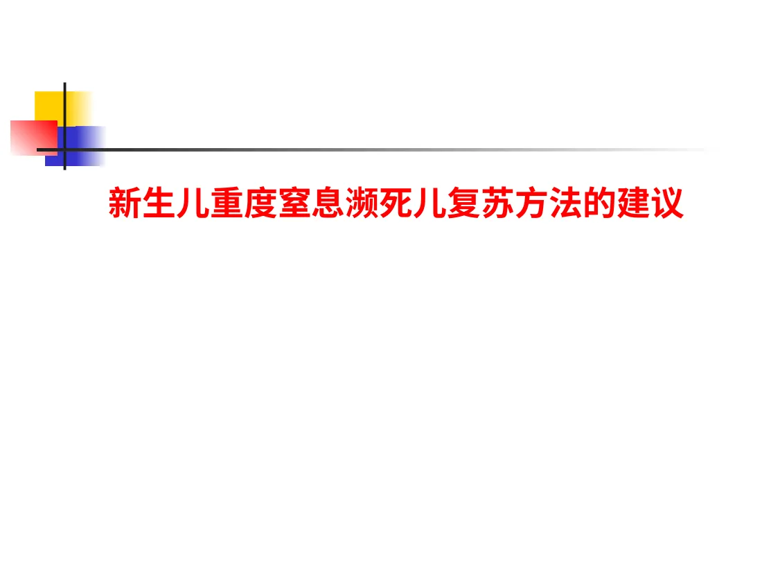 新生儿重度窒息濒死儿复苏方法的建议