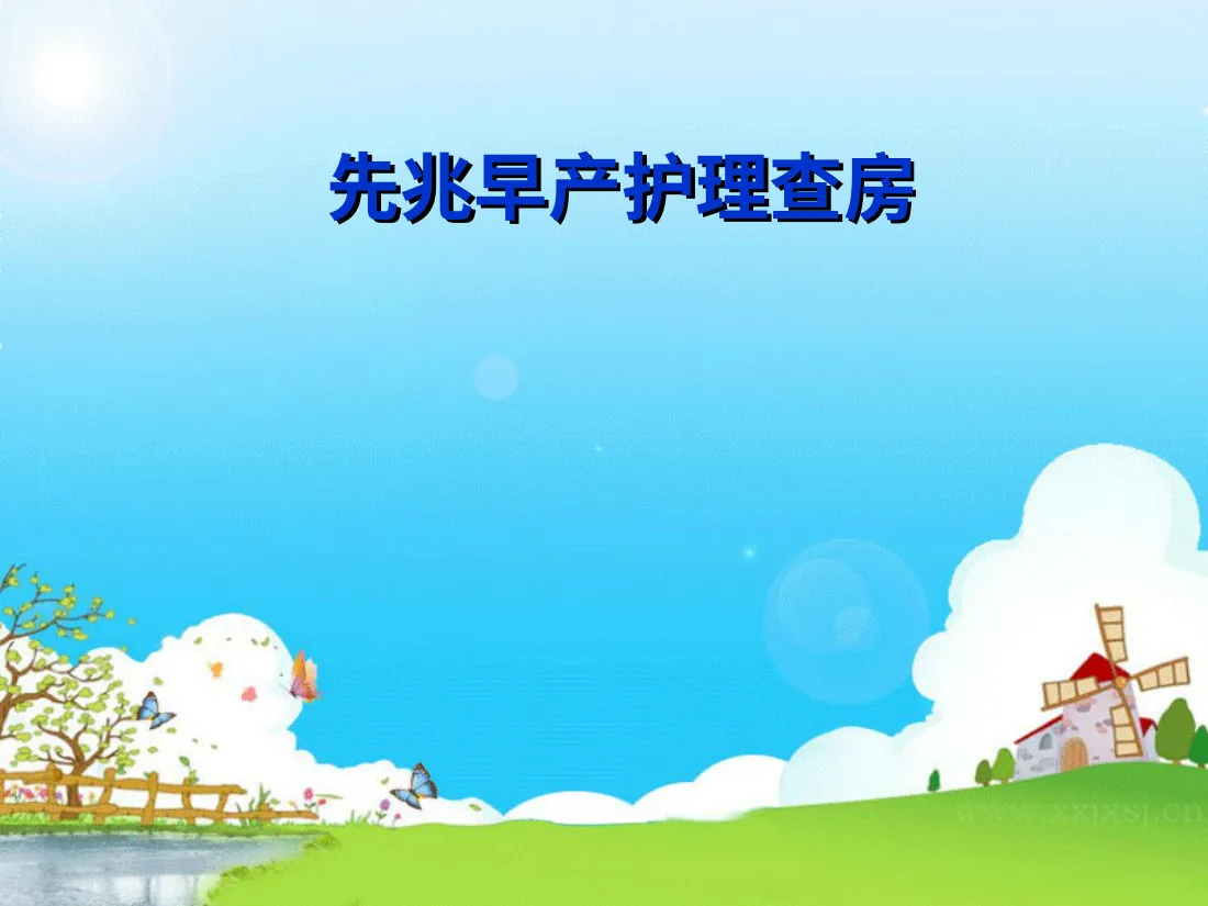 新生婴儿护理(1)