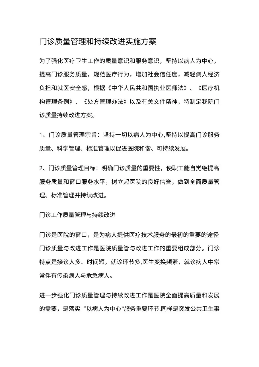 门诊质量管理和持续改进实施方案 预览图