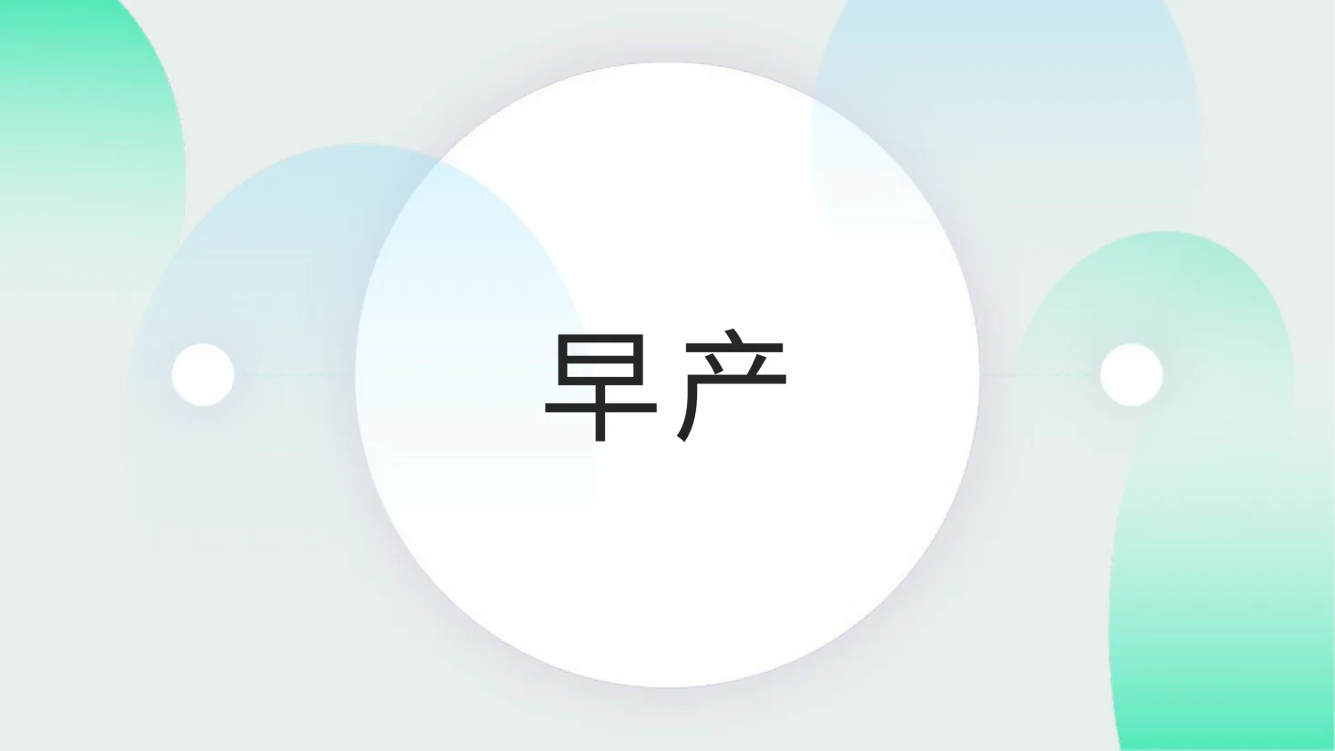 新生婴儿护理(5)