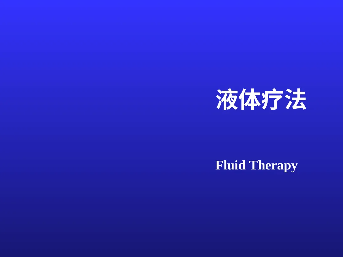 液体疗法