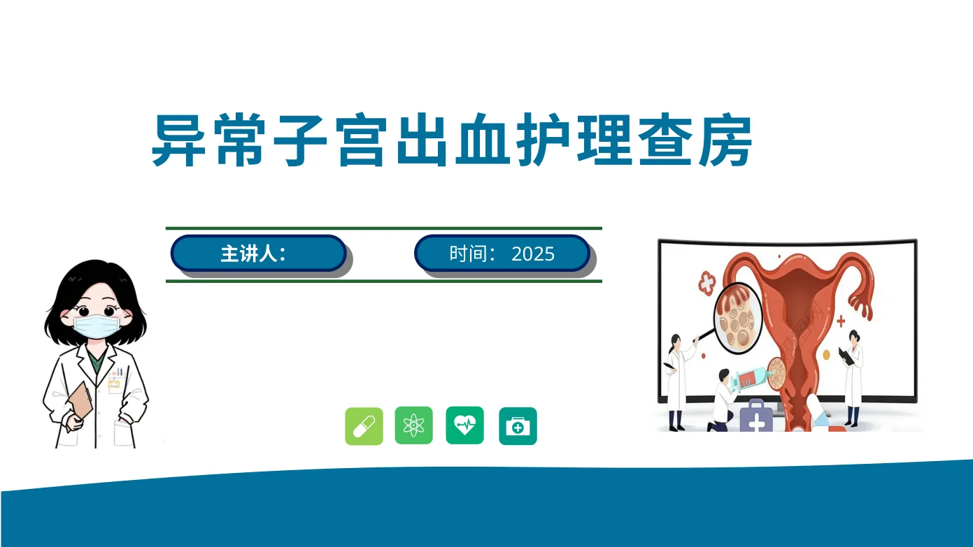一例异常子宫出血患者护理查房