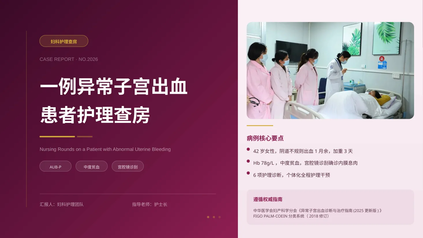一例异常子宫出血患者护理查房0816