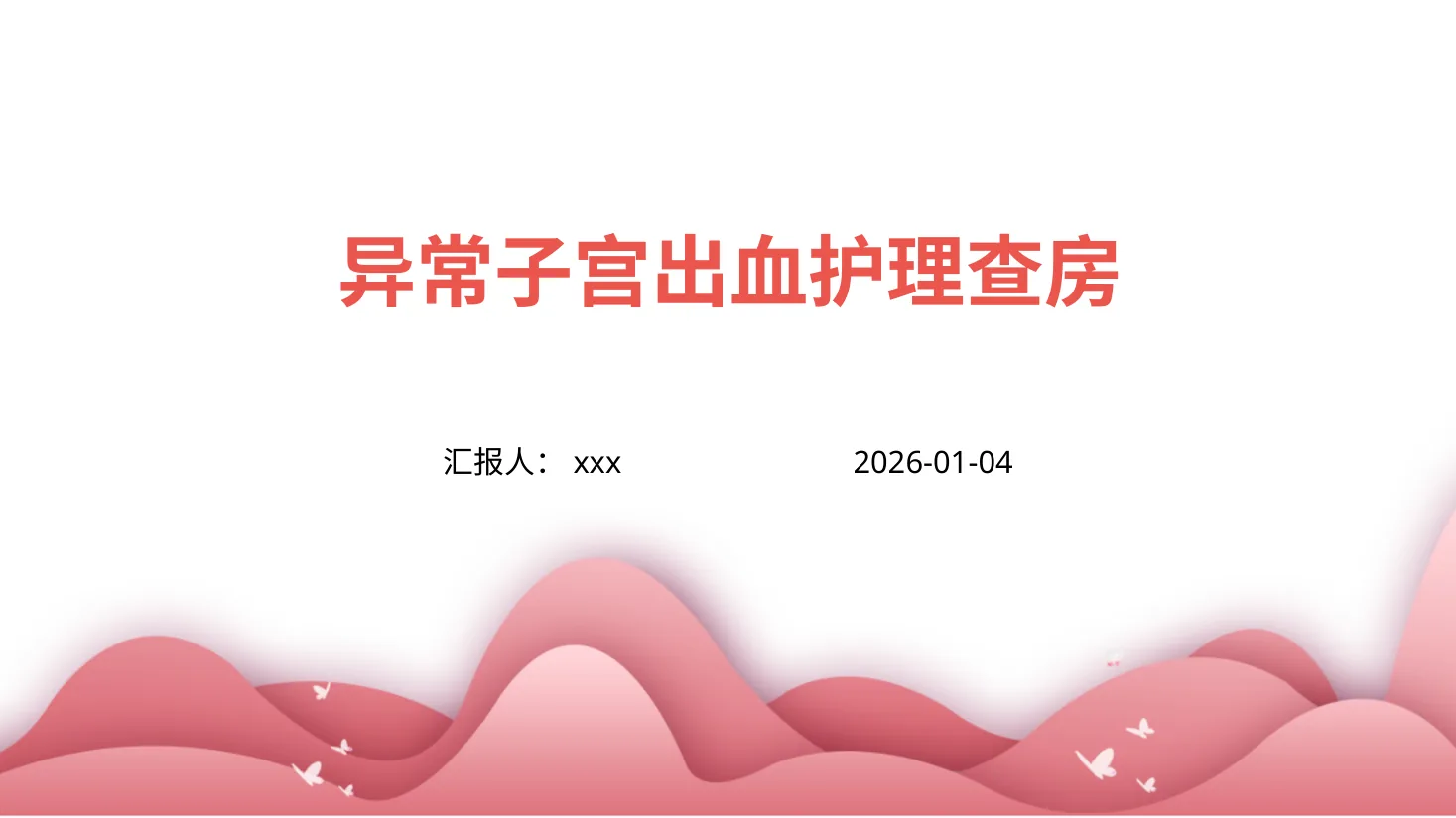 异常子宫出血护理查房 33页