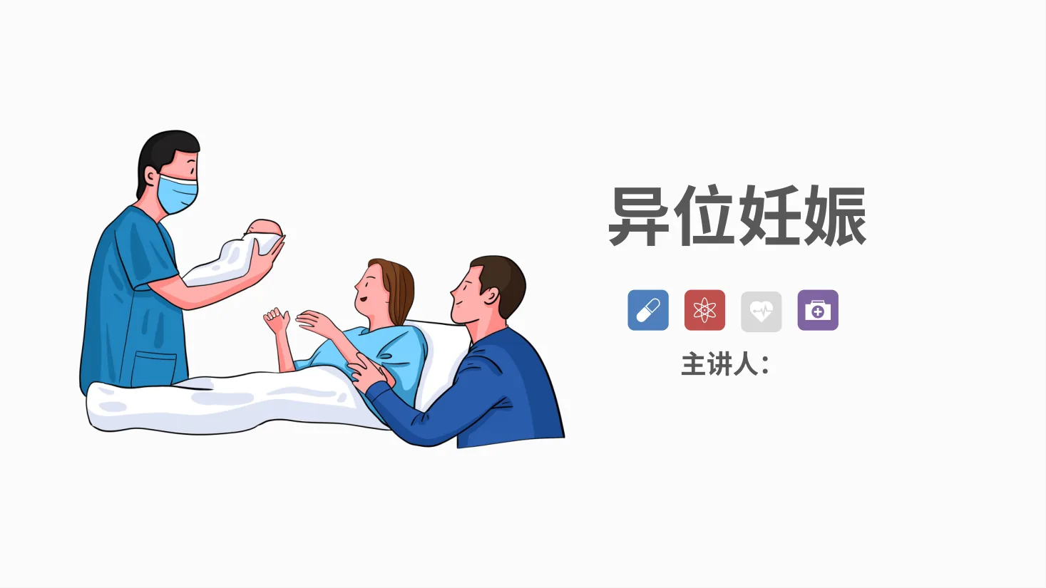异位妊娠