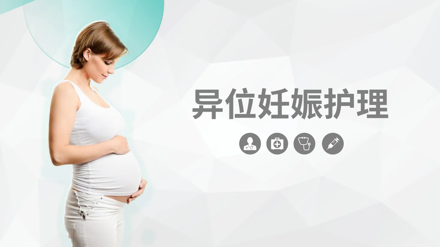 异位妊娠护理