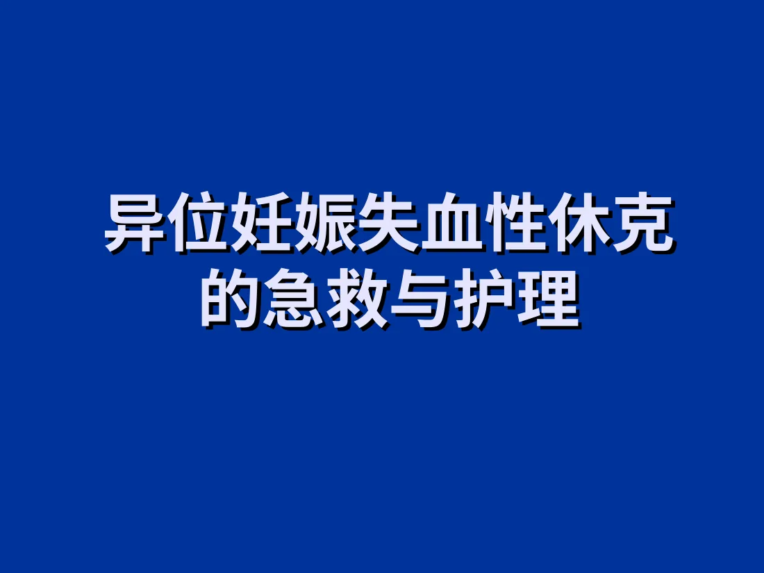 异位妊娠失血性休克的急救与护理
