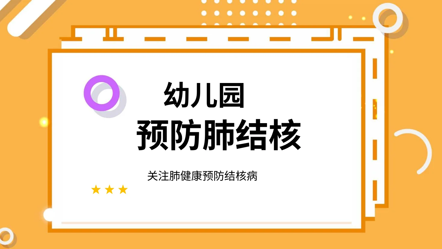 幼儿园预防肺结核