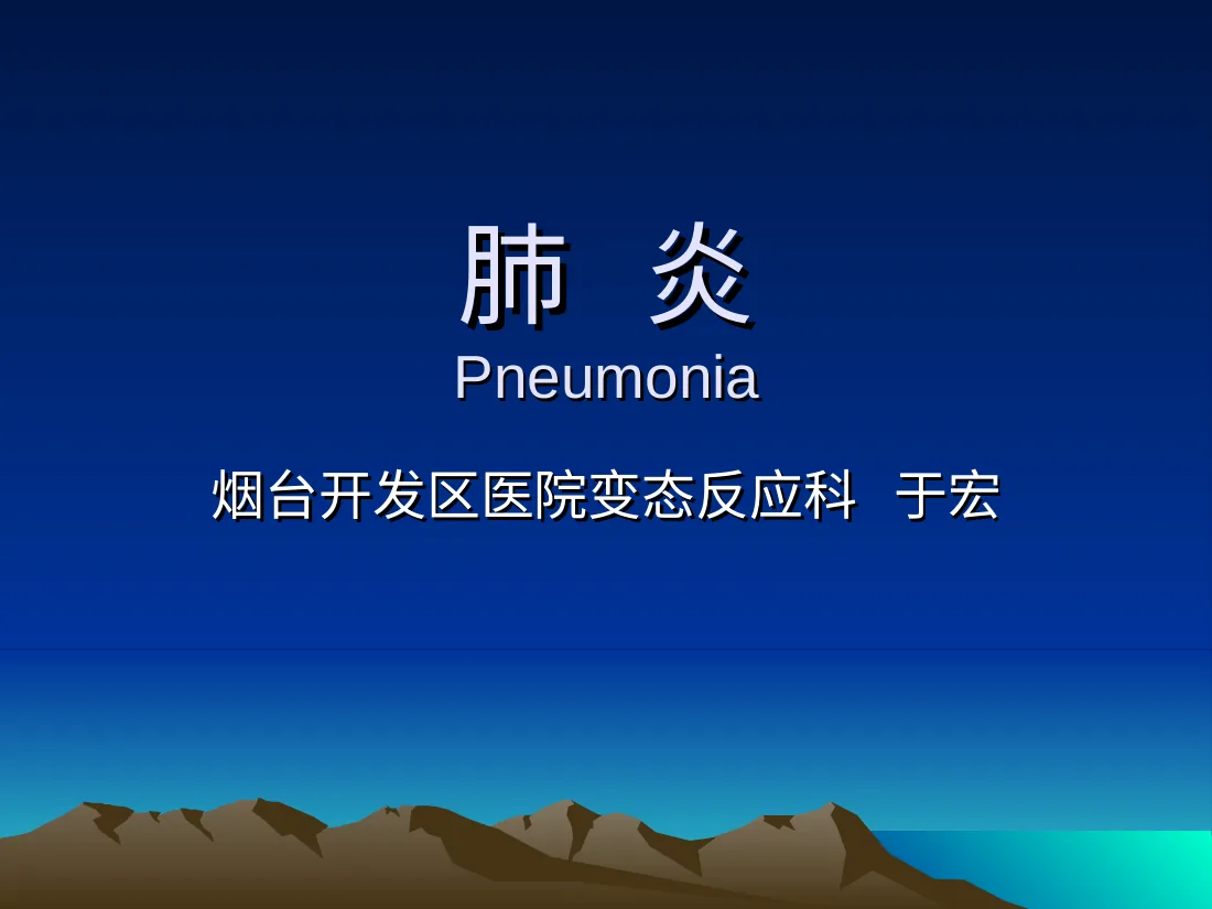 支气管肺炎
