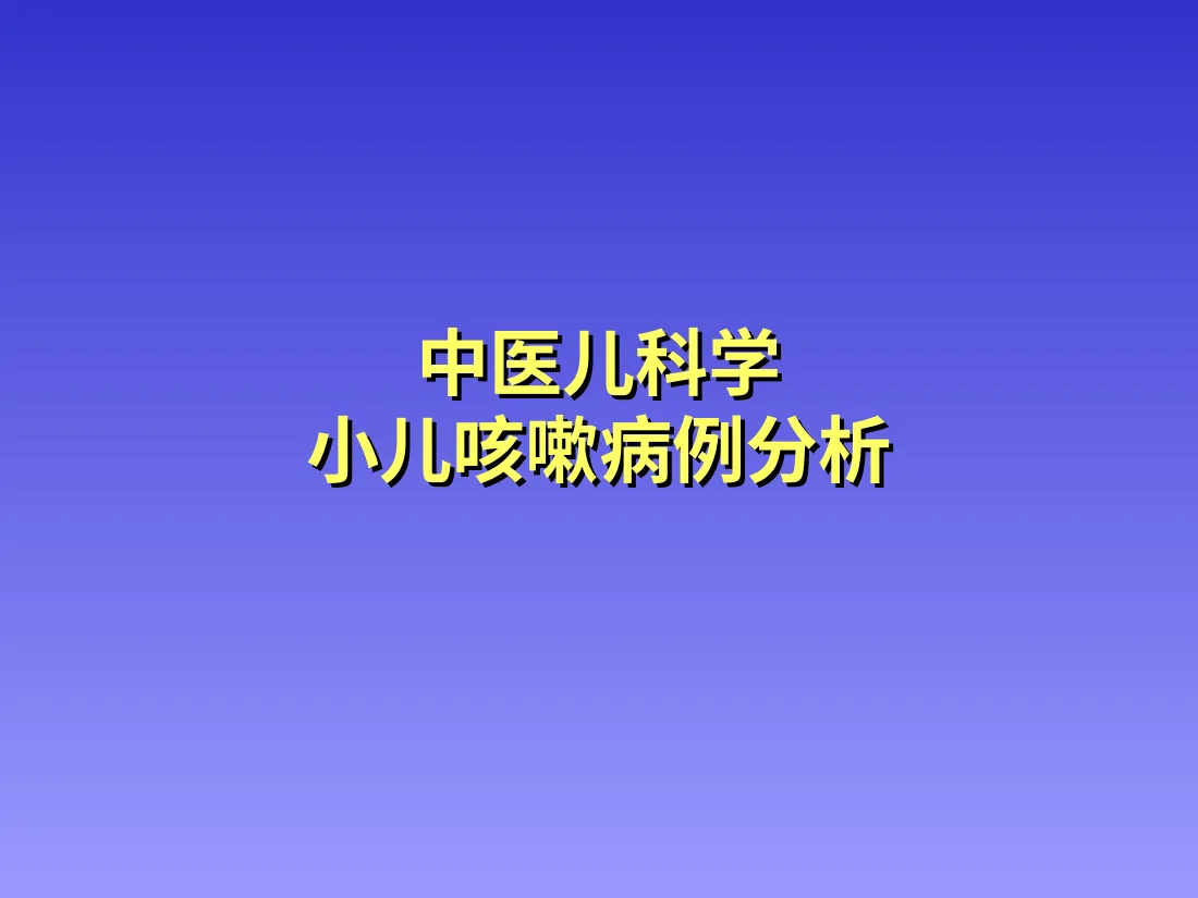 中医儿科小儿咳嗽病例分析PPT课件